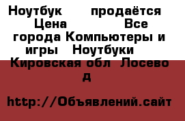 Ноутбук Sony продаётся  › Цена ­ 19 000 - Все города Компьютеры и игры » Ноутбуки   . Кировская обл.,Лосево д.